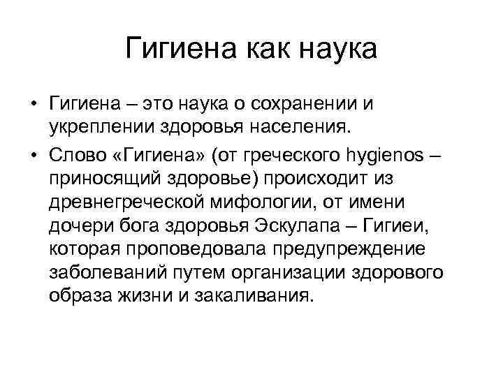 Гигиена как наука • Гигиена – это наука о сохранении и укреплении здоровья населения.