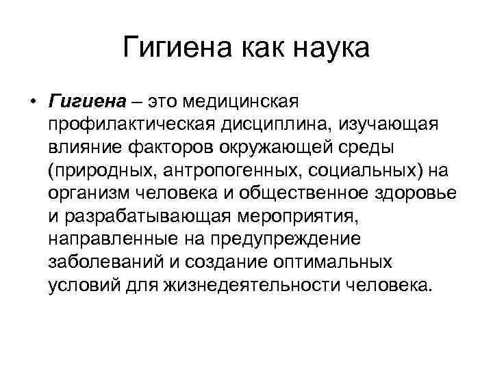 Гигиена как наука • Гигиена – это медицинская профилактическая дисциплина, изучающая влияние факторов окружающей