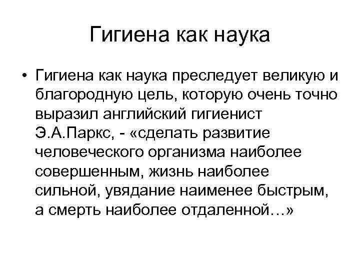 Гигиена как наука • Гигиена как наука преследует великую и благородную цель, которую очень
