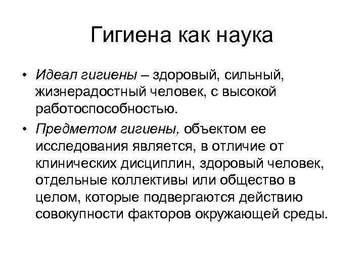 Гигиена как наука • Идеал гигиены – здоровый, сильный, жизнерадостный человек, с высокой работоспособностью.