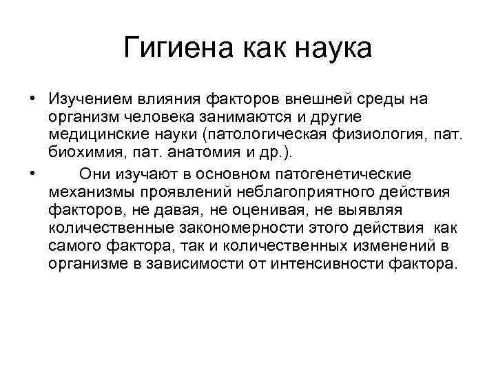 Гигиена как наука • Изучением влияния факторов внешней среды на организм человека занимаются и