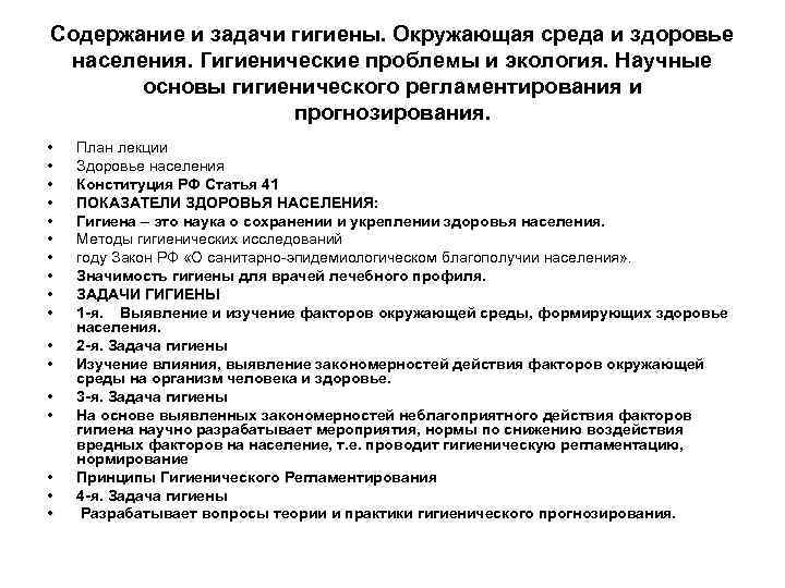 Содержание и задачи гигиены. Окружающая среда и здоровье населения. Гигиенические проблемы и экология. Научные