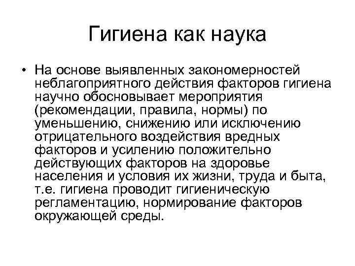 Гигиена как наука • На основе выявленных закономерностей неблагоприятного действия факторов гигиена научно обосновывает