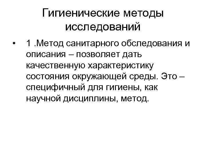 Гигиенические методы исследований • 1. Метод санитарного обследования и описания – позволяет дать качественную