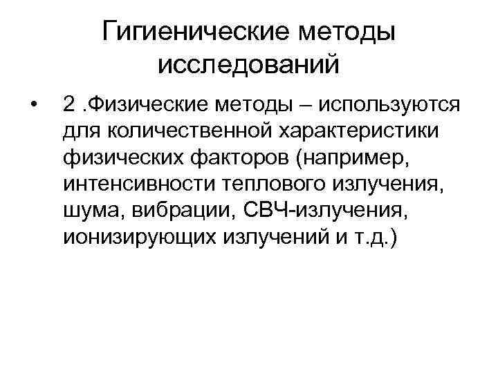 Гигиенические методы исследований • 2. Физические методы – используются для количественной характеристики физических факторов
