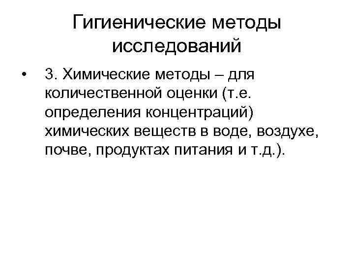 Гигиенические методы исследований • 3. Химические методы – для количественной оценки (т. е. определения