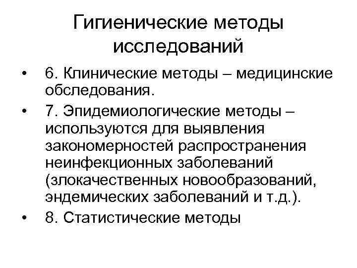 Гигиенические методы исследований • • • 6. Клинические методы – медицинские обследования. 7. Эпидемиологические