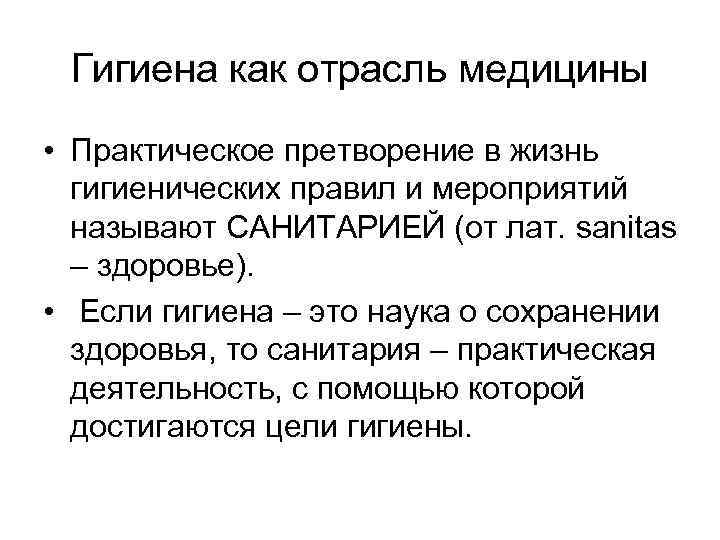 Гигиена как отрасль медицины • Практическое претворение в жизнь гигиенических правил и мероприятий называют