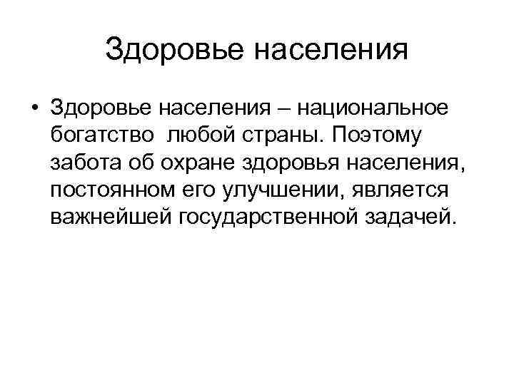 Здоровье населения • Здоровье населения – национальное богатство любой страны. Поэтому забота об охране