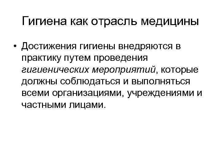 Гигиена как отрасль медицины • Достижения гигиены внедряются в практику путем проведения гигиенических мероприятий,