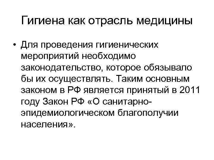 Гигиена как отрасль медицины • Для проведения гигиенических мероприятий необходимо законодательство, которое обязывало бы
