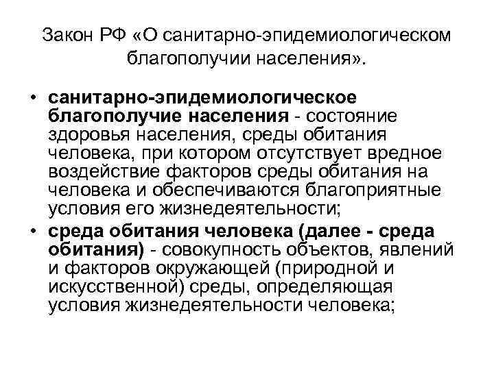 Закон РФ «О санитарно-эпидемиологическом благополучии населения» . • санитарно-эпидемиологическое благополучие населения - состояние здоровья