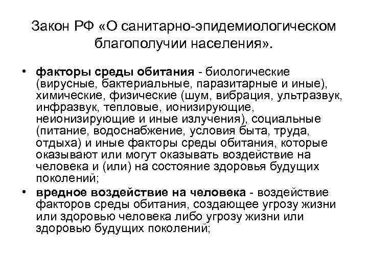 Закон РФ «О санитарно-эпидемиологическом благополучии населения» . • факторы среды обитания - биологические (вирусные,