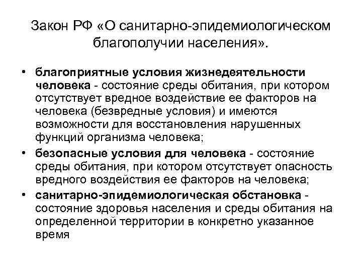 Санитарный закон. Условия жизнедеятельности человека. Благоприятные условия жизнедеятельности. Благоприятные условия жизнедеятельности населения. Благоприятные условия для человека.