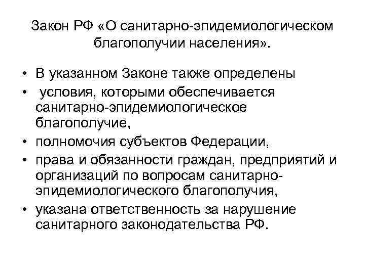 Санитарный закон. Санитарно-эпидемиологическое благополучие населения. Санитарно-эпидемиологического благополучия населения субъекты. Подзаконные акты санитарно-эпидемическом благополучии населения РФ. Социальное благополучие населения мероприятия.