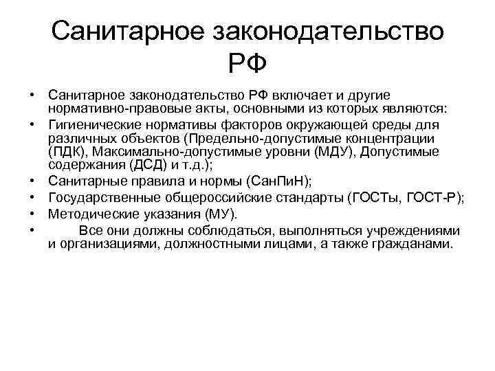 Какой основной документ санитарного законодательства. Санитарное законодательство. Основы санитарного законодательства. Санитарно законодательные документы.