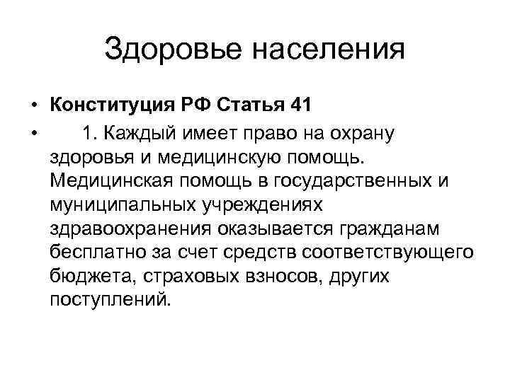 Здоровье населения • Конституция РФ Статья 41 • 1. Каждый имеет право на охрану