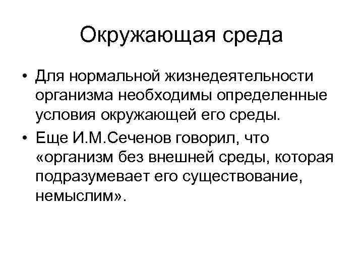 Окружающая среда • Для нормальной жизнедеятельности организма необходимы определенные условия окружающей его среды. •