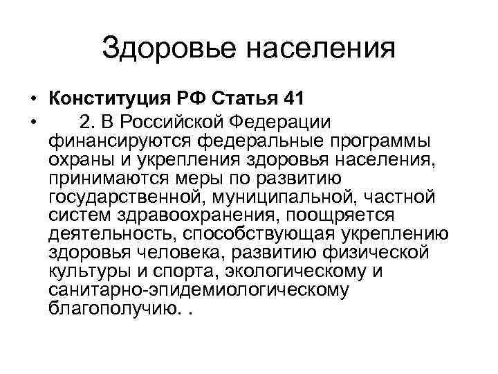 Здоровье населения • Конституция РФ Статья 41 • 2. В Российской Федерации финансируются федеральные