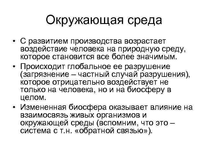 Окружающая среда • С развитием производства возрастает воздействие человека на природную среду, которое становится
