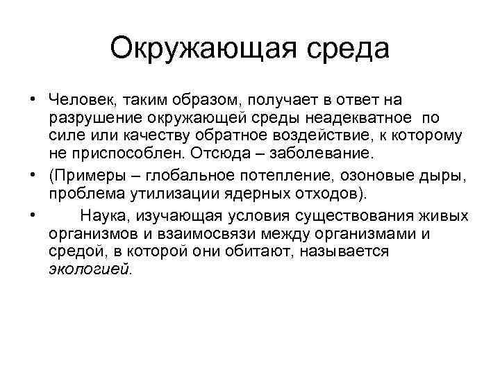 Окружающая среда • Человек, таким образом, получает в ответ на разрушение окружающей среды неадекватное