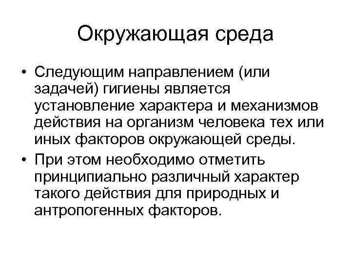 Окружающая среда • Следующим направлением (или задачей) гигиены является установление характера и механизмов действия