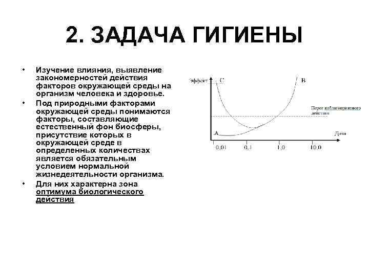 2. ЗАДАЧА ГИГИЕНЫ • • • Изучение влияния, выявление закономерностей действия факторов окружающей среды