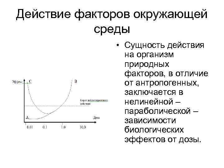 Действие факторов окружающей среды • Сущность действия на организм природных факторов, в отличие от