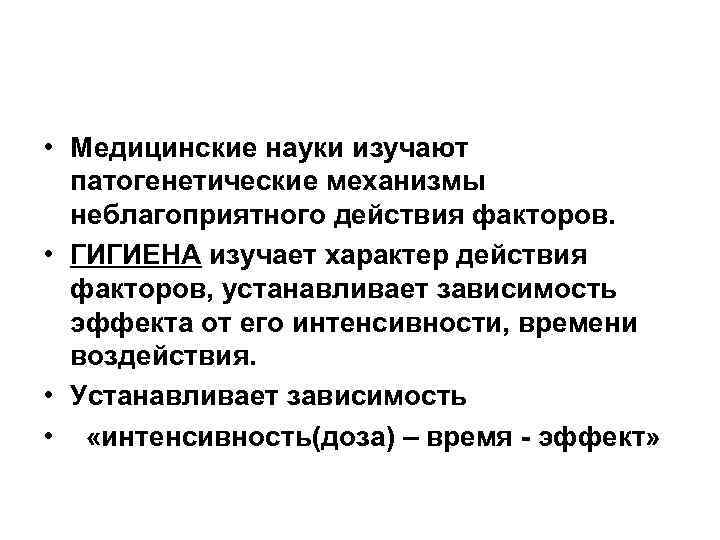  • Медицинские науки изучают патогенетические механизмы неблагоприятного действия факторов. • ГИГИЕНА изучает характер