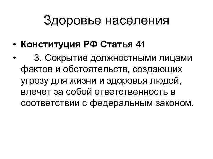 Создает угрозу. Сокрытие должностными лицами фактов. Здоровье населения Конституция. Конституция РФ статья угроза жизни и здоровью человека. Конституция о здоровье человека.