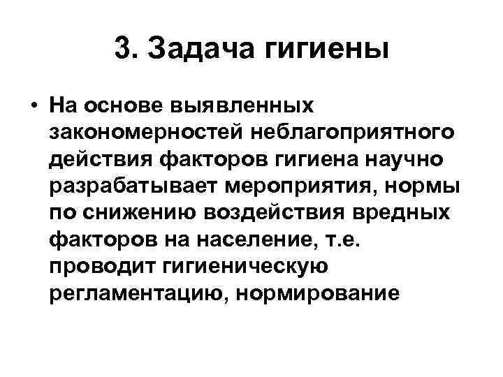 3. Задача гигиены • На основе выявленных закономерностей неблагоприятного действия факторов гигиена научно разрабатывает