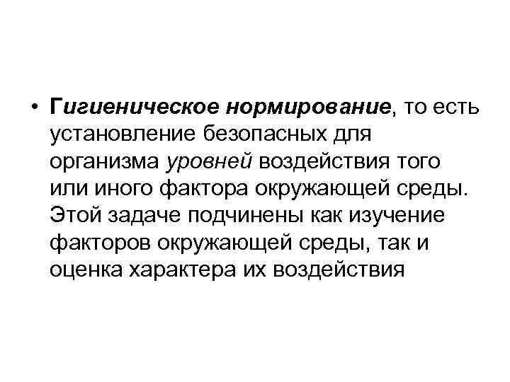  • Гигиеническое нормирование, то есть установление безопасных для организма уровней воздействия того или