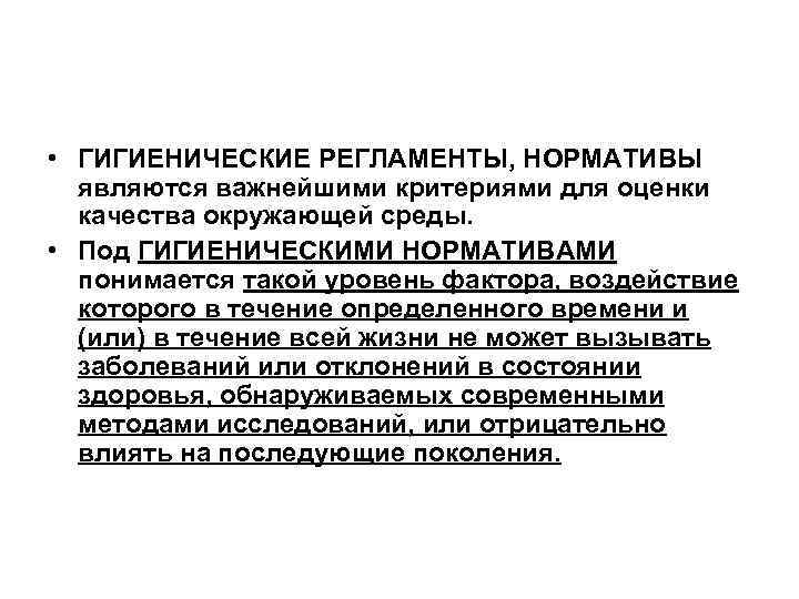  • ГИГИЕНИЧЕСКИЕ РЕГЛАМЕНТЫ, НОРМАТИВЫ являются важнейшими критериями для оценки качества окружающей среды. •