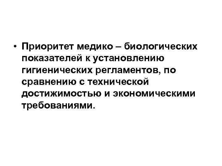  • Приоритет медико – биологических показателей к установлению гигиенических регламентов, по сравнению с