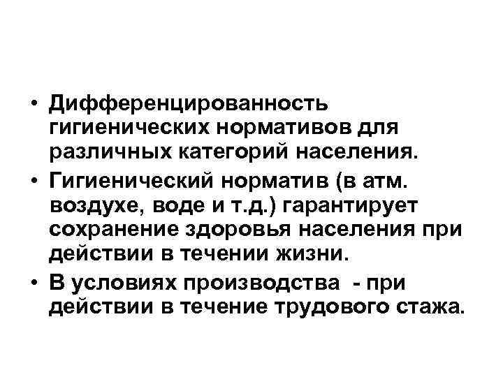  • Дифференцированность гигиенических нормативов для различных категорий населения. • Гигиенический норматив (в атм.