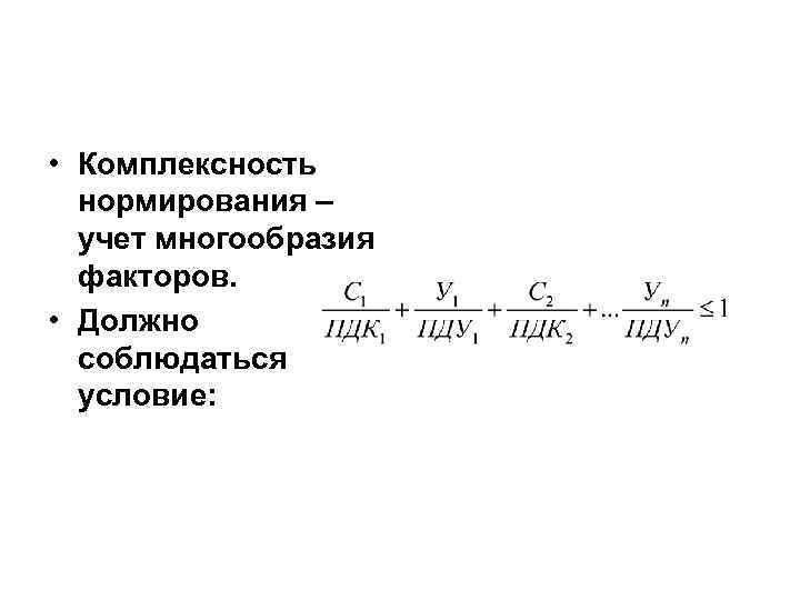  • Комплексность нормирования – учет многообразия факторов. • Должно соблюдаться условие: 