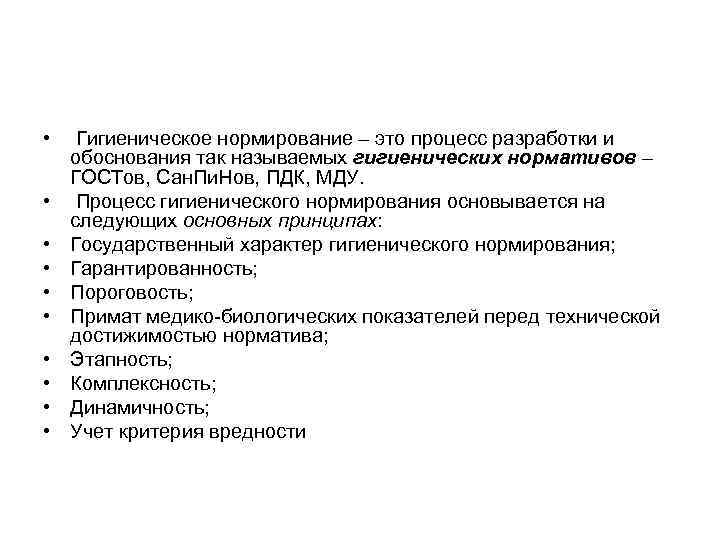  • • • Гигиеническое нормирование – это процесс разработки и обоснования так называемых