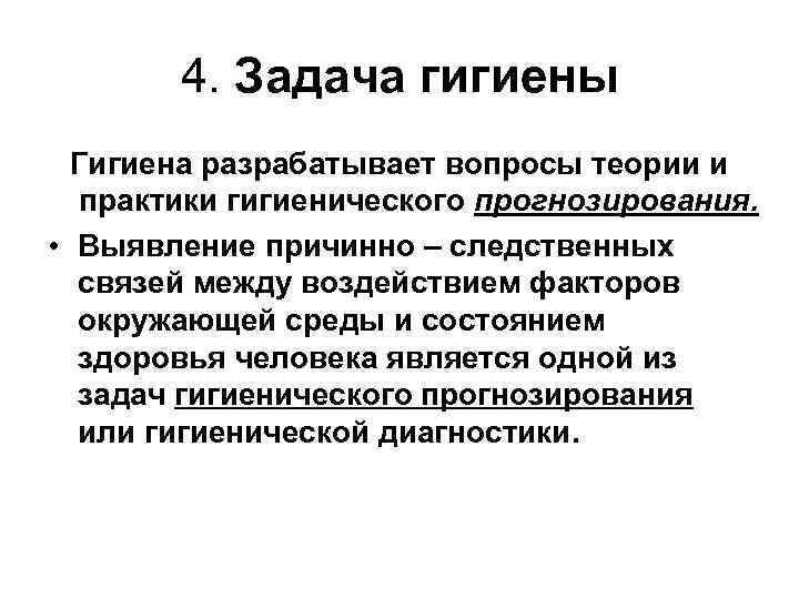 4. Задача гигиены Гигиена разрабатывает вопросы теории и практики гигиенического прогнозирования. • Выявление причинно