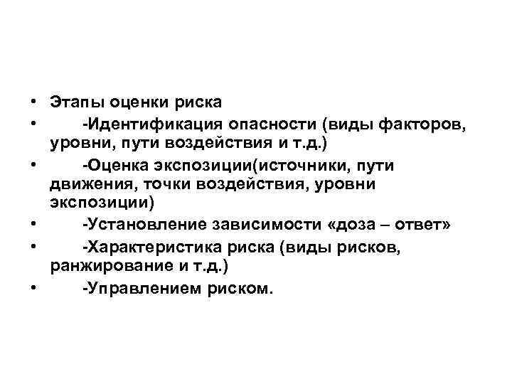  • Этапы оценки риска • -Идентификация опасности (виды факторов, уровни, пути воздействия и