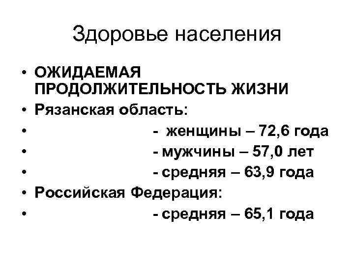 Здоровье населения • ОЖИДАЕМАЯ ПРОДОЛЖИТЕЛЬНОСТЬ ЖИЗНИ • Рязанская область: • - женщины – 72,