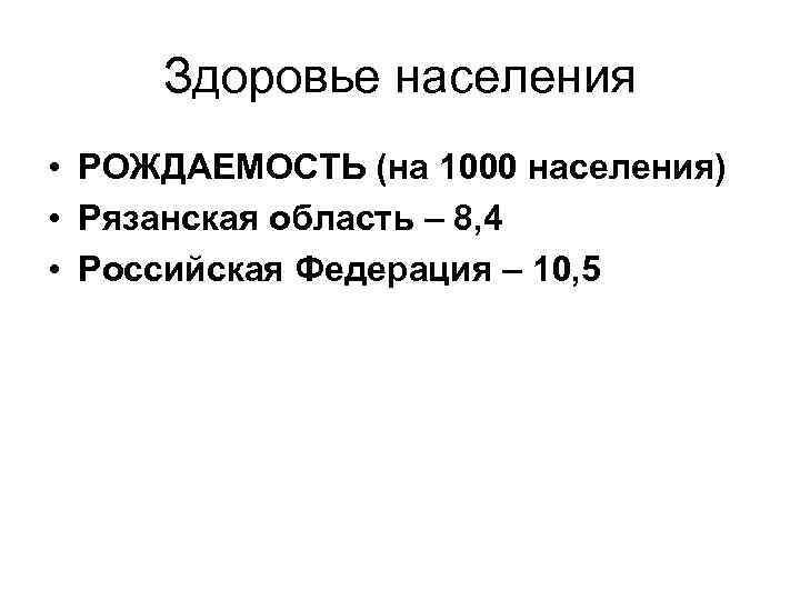 Здоровье населения • РОЖДАЕМОСТЬ (на 1000 населения) • Рязанская область – 8, 4 •