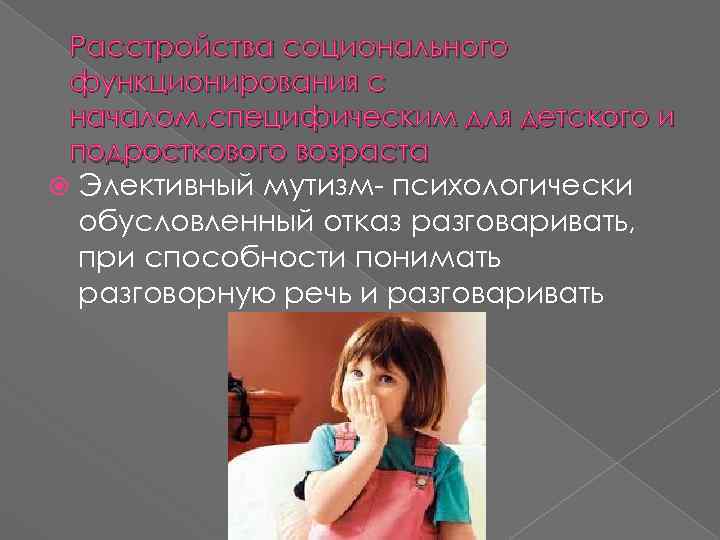 Расстройства соционального функционирования с началом, специфическим для детского и подросткового возраста Элективный мутизм- психологически