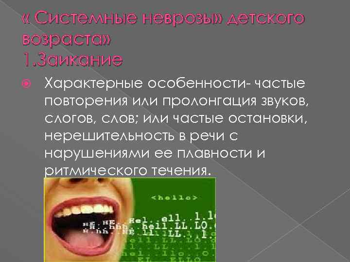  « Системные неврозы» детского возраста» 1. Заикание Характерные особенности- частые повторения или пролонгация