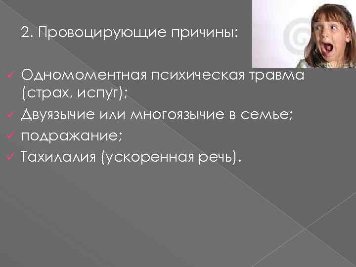 2. Провоцирующие причины: Одномоментная психическая травма (страх, испуг); ü Двуязычие или многоязычие в семье;