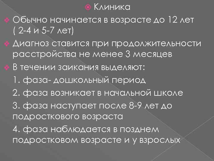 Клиника v Обычно начинается в возрасте до 12 лет ( 2 -4 и 5