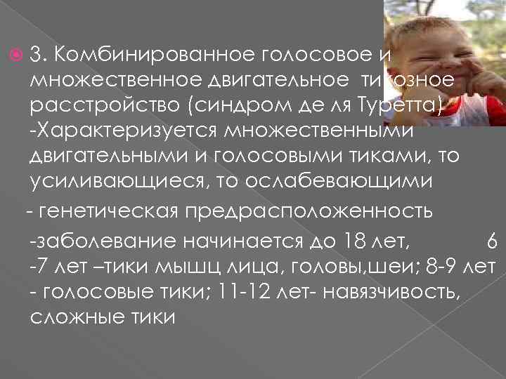  3. Комбинированное голосовое и множественное двигательное тикозное расстройство (синдром де ля Туретта) -Характеризуется