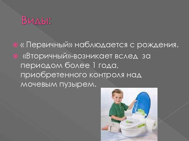 Виды: « Первичный» наблюдается с рождения. «Вторичный» -возникает вслед за периодом более 1 года,