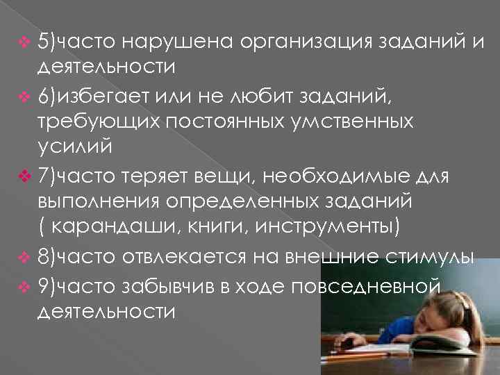 5)часто нарушена организация заданий и деятельности v 6)избегает или не любит заданий, требующих постоянных