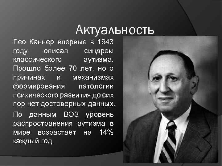 Актуальность Лео Каннер впервые в 1943 году описал синдром классического аутизма. Прошло более 70