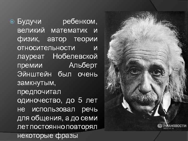  Будучи ребенком, великий математик и физик, автор теории относительности и лауреат Нобелевской премии